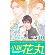 小説花丸 Vol.40（白泉社） [電子書籍]