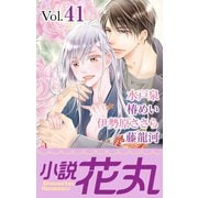 小説花丸 Vol.41（白泉社） [電子書籍]