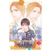 小説花丸 ダブルキャラにご用心！3（白泉社） [電子書籍]
