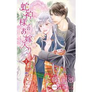 小説花丸 蛇神様のお嫁入り1（白泉社） [電子書籍]