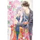 小説花丸 蛇神様のお嫁入り3（白泉社） [電子書籍]