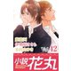 小説花丸 Vol.42（白泉社） [電子書籍]