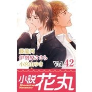 小説花丸 Vol.42（白泉社） [電子書籍]