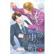 小説花丸 ガラス瓶の中の船1（白泉社） [電子書籍]