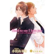 小説花丸 Hard to say I love you1（白泉社） [電子書籍]