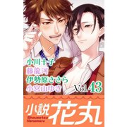 小説花丸 Vol.43（白泉社） [電子書籍]