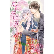 小説花丸 蛇神様のお嫁入り4（白泉社） [電子書籍]
