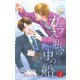 小説花丸 ガラス瓶の中の船4（白泉社） [電子書籍]