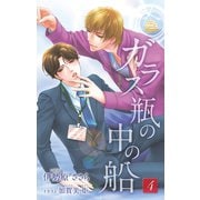小説花丸 ガラス瓶の中の船4（白泉社） [電子書籍]