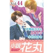 小説花丸 Vol.44（白泉社） [電子書籍]