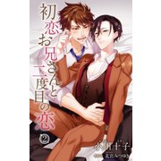 小説花丸 初恋お兄さんと二度目の恋2（白泉社） [電子書籍]