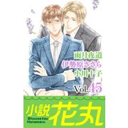 小説花丸 Vol.45（白泉社） [電子書籍]