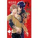 小説花丸 疫病神が守護します。1（白泉社） [電子書籍]