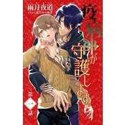 小説花丸 疫病神が守護します。1（白泉社） [電子書籍]