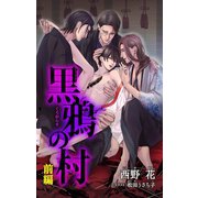 小説花丸 黒鴉の村 前編（白泉社） [電子書籍]