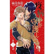 小説花丸 疫病神が守護します。2（白泉社） [電子書籍]