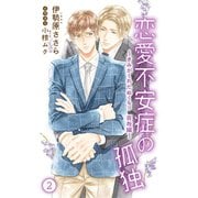 小説花丸 恋愛不安症の孤独～きみがくれたぬくもり 辰哉編～2（白泉社） [電子書籍]