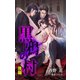 小説花丸 黒鴉の村 後編（白泉社） [電子書籍]