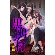小説花丸 黒鴉の村 後編（白泉社） [電子書籍]
