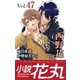 小説花丸 Vol.47（白泉社） [電子書籍]