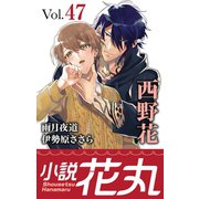 小説花丸 Vol.47（白泉社） [電子書籍]