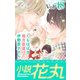 小説花丸 Vol.48（白泉社） [電子書籍]