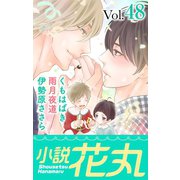 小説花丸 Vol.48（白泉社） [電子書籍]