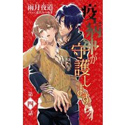 小説花丸 疫病神が守護します。4（白泉社） [電子書籍]