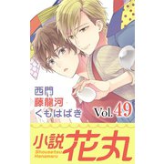 小説花丸 Vol.49（白泉社） [電子書籍]