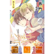 小説花丸 ハッピーライフの作り方 第1話（白泉社） [電子書籍]