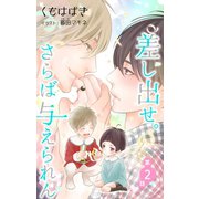 小説花丸 差し出せ。さらば与えられん 第2話（白泉社） [電子書籍]