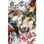 小説花丸 哀花零乱 第二話（白泉社） [電子書籍]