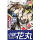 小説花丸 Vol.50（白泉社） [電子書籍]