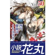 小説花丸 Vol.50（白泉社） [電子書籍]