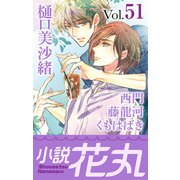 小説花丸 Vol.51（白泉社） [電子書籍]
