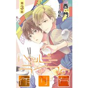 小説花丸 ハッピーライフの作り方 第3話（白泉社） [電子書籍]