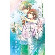 小説花丸【愛の星をつかめ！ 番外編】もしも薔薇を手に入れたなら（白泉社） [電子書籍]