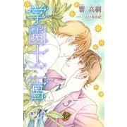 小説花丸 学園十二宮 第一話（白泉社） [電子書籍]