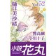 小説花丸 Vol.52（白泉社） [電子書籍]