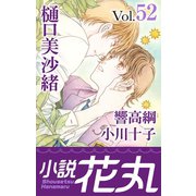 小説花丸 Vol.52（白泉社） [電子書籍]