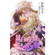 小説花丸 純白の花嫁と悠久の恋の果て 第1話（白泉社） [電子書籍]