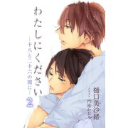 小説花丸 わたしにください―十八と二十六の間に―2（白泉社） [電子書籍]
