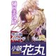 小説花丸 Vol.53（白泉社） [電子書籍]