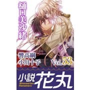 小説花丸 Vol.53（白泉社） [電子書籍]