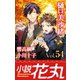 小説花丸 Vol.54（白泉社） [電子書籍]