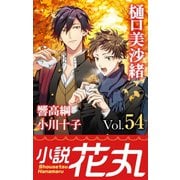 小説花丸 Vol.54（白泉社） [電子書籍]