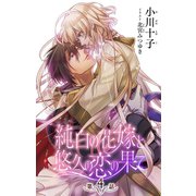 小説花丸 純白の花嫁と悠久の恋の果て 第4話（白泉社） [電子書籍]