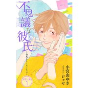 小説花丸 不思議な彼氏～指先からこんにちは～出会い編1（白泉社） [電子書籍]
