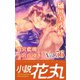 小説花丸 Vol.56（白泉社） [電子書籍]