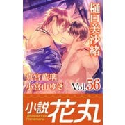小説花丸 Vol.56（白泉社） [電子書籍]